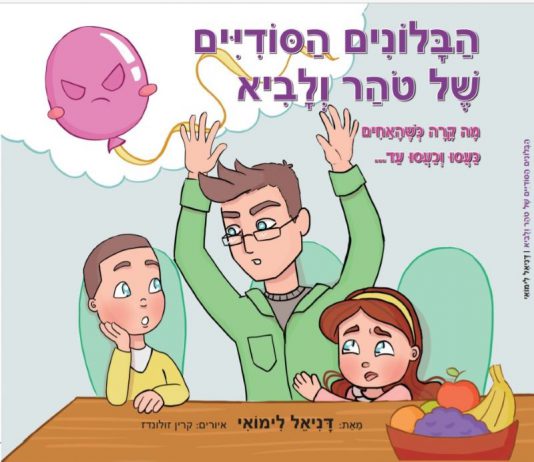 ספר חדש לילדים מאת דניאל לימואי: הבלונים הסודיים של טוהר ולביא