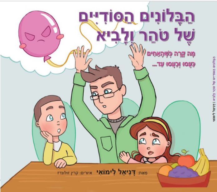 ספר חדש לילדים מאת דניאל לימואי: הבלונים הסודיים של טוהר ולביא